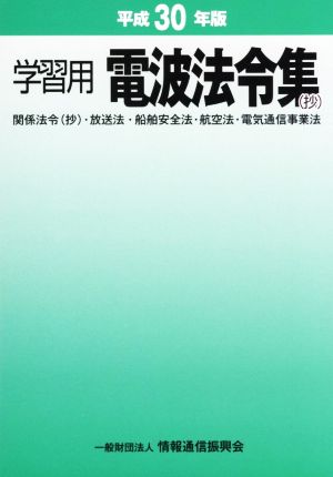 学習用電波法令集(抄)(平成30年版)