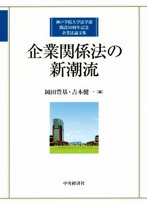 企業関係法の新潮流神戸学院大学法学部開設50周年記念企業法論文集