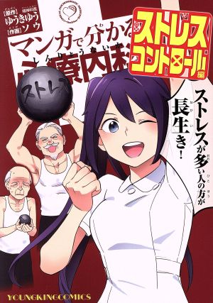 マンガで分かる心療内科 ストレスコントロール編ヤングキングC