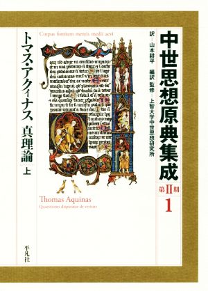 中世思想原典集成 第Ⅱ期(1)トマス・アクィナス 真理論 上