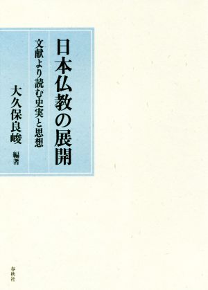 日本仏教の展開 文献より読む史実と思想