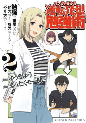 マンガで分かる逆転発想勉強術(2) ヤングキングC