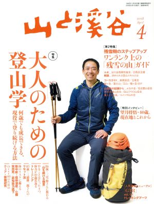 山と渓谷(2018年4月号) 月刊誌