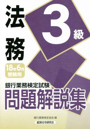 法務3級 問題解説集(18年6月受験用) 銀行業務検定試験