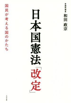 日本国憲法「改定」 国民が考える国のかたち