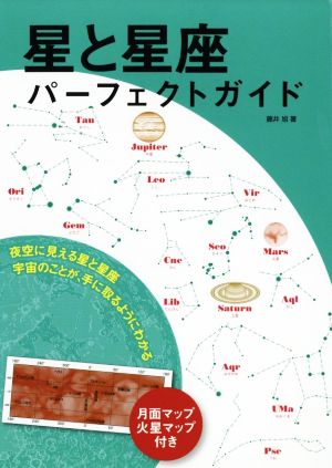 星と星座パーフェクトガイド 夜空に見える星と星座 宇宙のことが、手に取るようにわかる