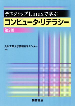 デスクトップLinuxで学ぶ コンピュータ・リテラシー 第2版