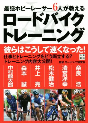 最強ホビーレーサー6人が教える ロードバイクトレーニング