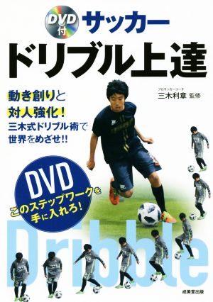 サッカー ドリブル上達