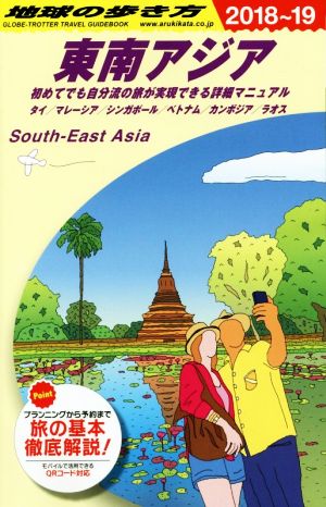 東南アジア(2018～19) 地球の歩き方