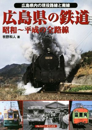 広島県の鉄道 昭和～平成の全路線 広島県内の現役路線と廃線