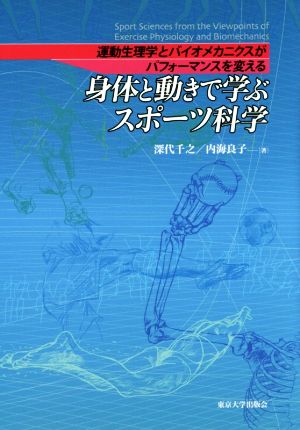 身体と動きで学ぶスポーツ科学 運動生理学とバイオメカニクスがパフォーマンスを変える