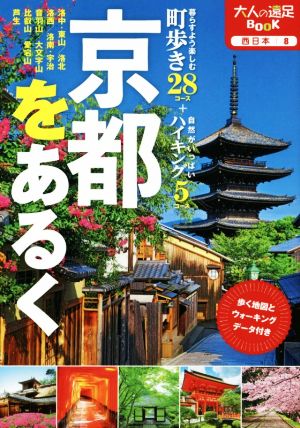 京都をあるく 大人の遠足BOOK 西日本8