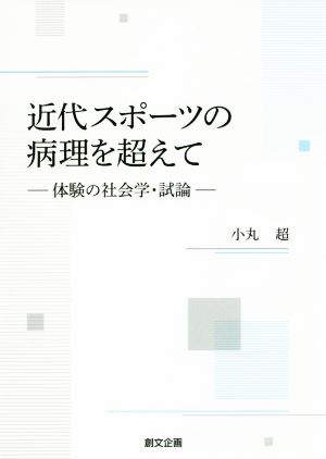 近代スポーツの病理を超えて 体験の社会学・試論