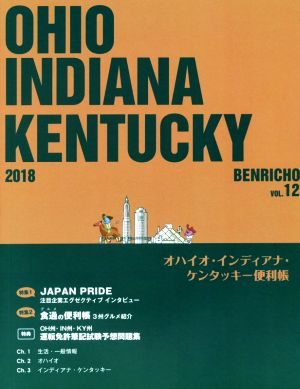 オハイオ・インディアナ・ケンタッキー便利帳(VOL.12)