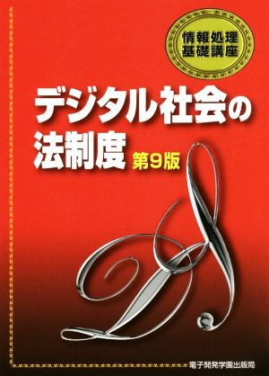 デジタル社会の法制度 第9版 情報処理基礎講座