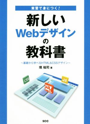 実習で身につく！新しいWebデザインの教科書 基礎から学べるHTML&CSSデザイン