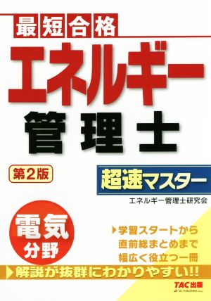 エネルギー管理士 電気分野 超速マスター 第2版 最短合格