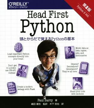 Head First Python 第2版 頭とからだで覚えるPythonの基本