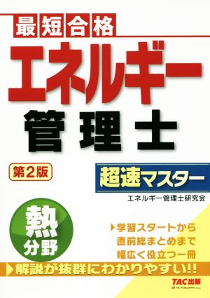 エネルギー管理士 熱分野 超速マスター 第2版 最短合格