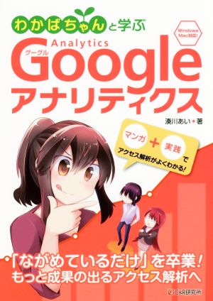 わかばちゃんと学ぶ Googleアナリティクス Windows Mac対応！