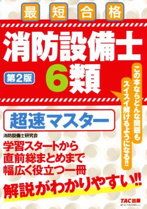 消防設備士6類 超速マスター 第2版 最短合格