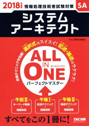 ALL IN ONE パーフェクトマスター システムアーキテクト(2018年度版) 情報処理技術者試験対策