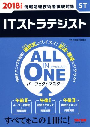 ALL IN ONE パーフェクトマスター ITストラテジスト(2018年度版) 情報処理技術者試験対策