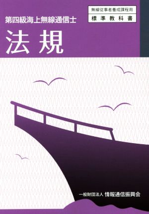 法規 第四級海上無線通信士 無線従事者養成課程用標準教科書