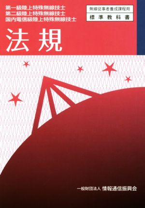 法規 第一級陸上特殊無線技士 第二級陸上特殊無線技士 国内電信級陸上特殊無線技士 無線従事者養成課程用標準教科書