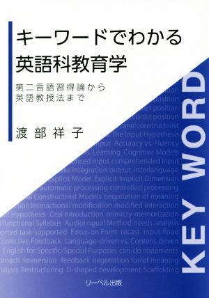 キーワードでわかる英語科教育学 第二言語習得論から英語教授法まで