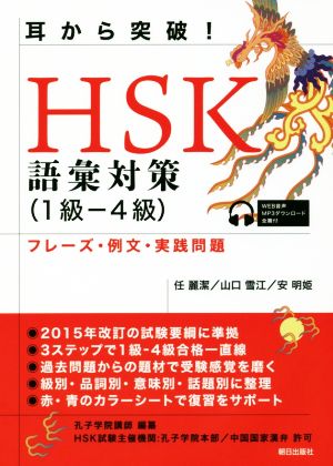 耳から突破！HSK語彙対策 1級-4級 フレーズ・例文・実践問題