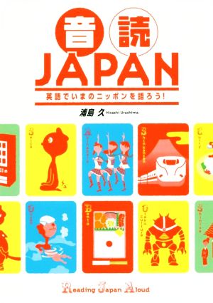 音読JAPAN 英語でいまのニッポンを語ろう！