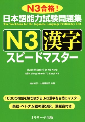 日本語能力試験問題集 N3漢字 スピードマスターN3合格！