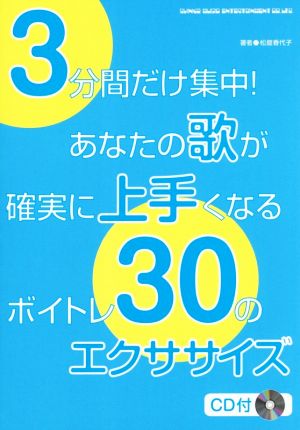 3分間だけ集中！あなたの歌が確実に上手くなるボイトレ30のエクササイズ