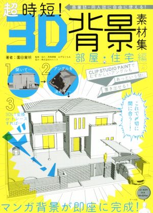 超時短！3D背景素材集 部屋・住宅編商業誌・同人誌に自由に使える！