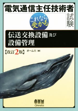 電気通信主任技術者試験 改訂2版 これなら受かる伝送交換設備及び設備管理