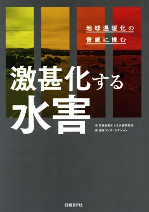 激甚化する水害地球温暖化の脅威に挑む