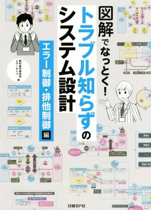 図解でなっとく！トラブル知らずのシステム設計 エラー制御・排他制御編