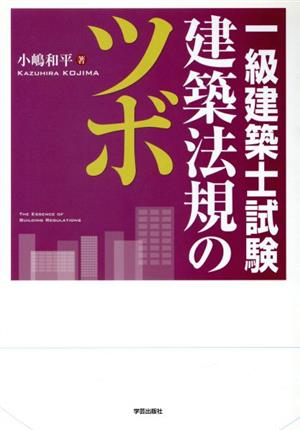 一級建築士試験 建築法規のツボ