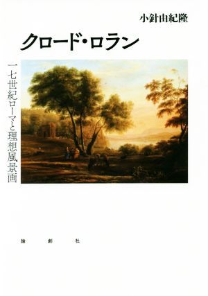 クロード・ロラン 一七世紀ローマと理想風景画