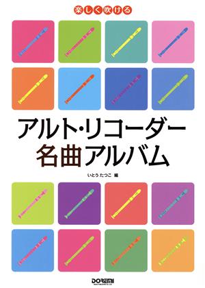 楽しく吹ける アルト・リコーダー名曲アルバム