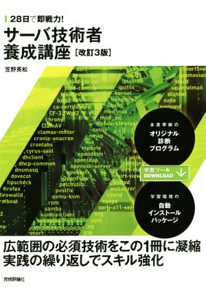 28日で即戦力！サーバ技術者養成講座 改訂3版