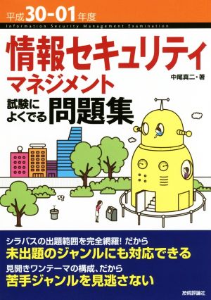 情報セキュリティマネジメント 試験によくでる問題集(平成30-01年度)