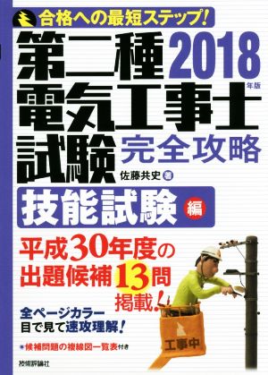 第二種電気工事士試験 完全攻略 技能試験編(2018年版) 平成30年度の出題候補13問掲載！