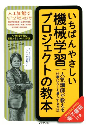 いちばんやさしい機械学習プロジェクトの教本 人気講師が教える仕事にAIを導入する方法