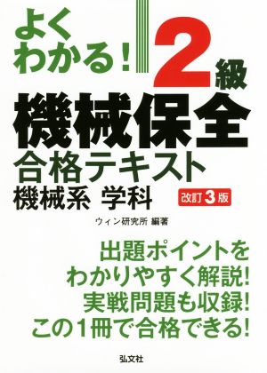 よくわかる！2級機械保全 合格テキスト 機械系学科 改訂3版