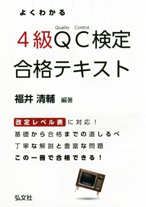 よくわかる4級QC検定合格テキスト 国家・資格シリーズ313