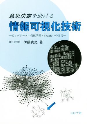 意思決定を助ける情報可視化技術 ビッグデータ・機械学習・VR/ARへの応用