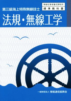 法規・無線工学 第三級海上特殊無線技士 無線従事者養成課程用標準教科書